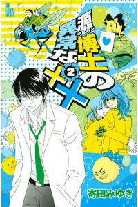 楽天kobo電子書籍ストア 源博士の異常な 2 寄田みゆき 楽天kobo電子書籍ストア 源博士の異常な 2 寄田みゆき